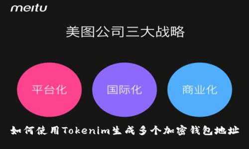 如何使用Tokenim生成多个加密钱包地址