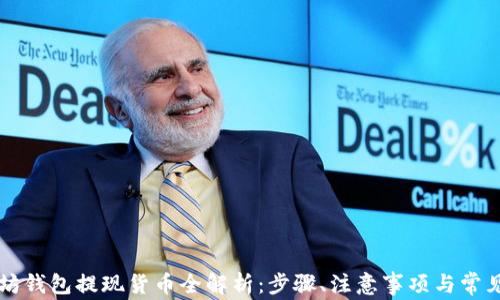 
以太坊钱包提现货币全解析：步骤、注意事项与常见问题