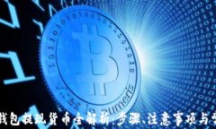 以太坊钱包提现货币全解