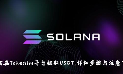 如何在Tokenim平台提取USDT：详细步骤与注意事项