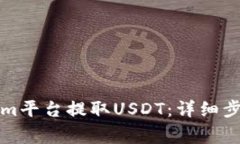 如何在Tokenim平台提取USD