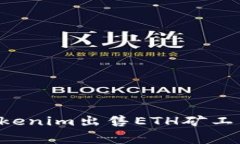 如何通过Tokenim出售ETH矿工