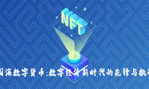 国海数字货币：数字经济新时代的先锋与挑战