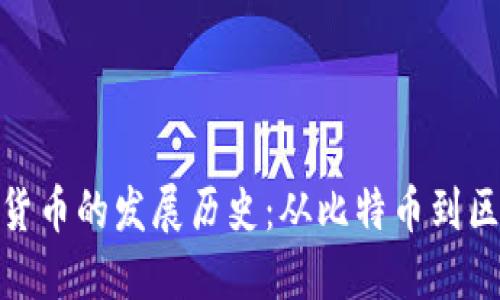 加密数字货币的发展历史：从比特币到区块链革命