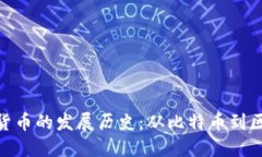 加密数字货币的发展历史