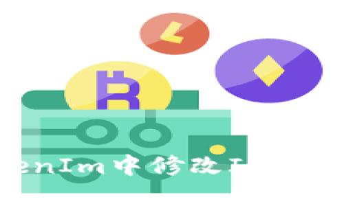 如何在TokenIm中修改IP地址：详细指南