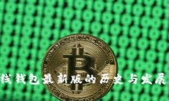 以太坊在线钱包最新版的