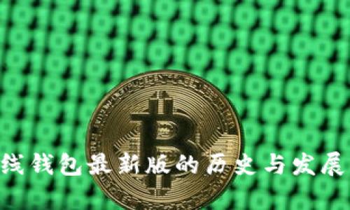 以太坊在线钱包最新版的历史与发展：全面解析