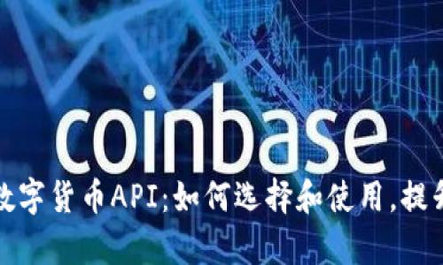 全面解析数字货币API：如何选择和使用，提升交易效率