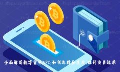 全面解析数字货币API：如