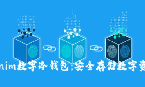 全面解析Tokenim数字冷钱包：安全存储数字资产的最佳选择
