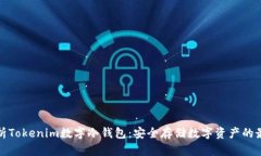 全面解析Tokenim数字冷钱包