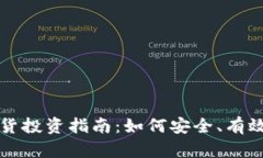 数字货币期货投资指南：