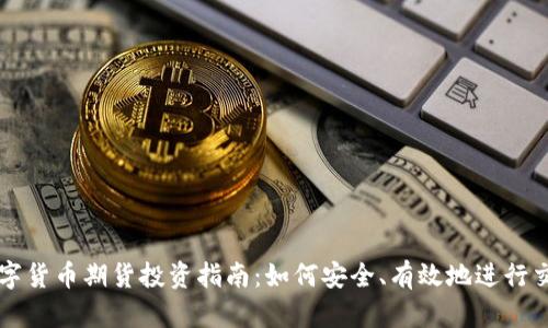 数字货币期货投资指南：如何安全、有效地进行交易