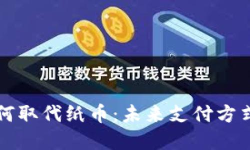 数字货币将如何取代纸币：未来支付方式的变革与展望