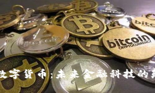 雷倩数字货币：未来金融科技的颠覆者