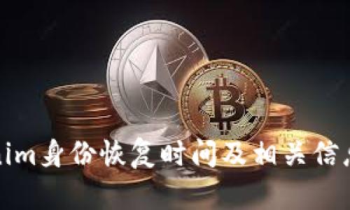 Tokenim身份恢复时间及相关信息详解
