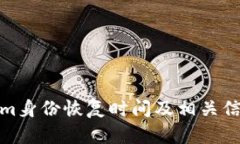 Tokenim身份恢复时间及相关