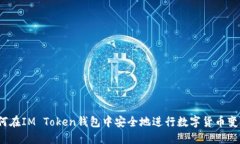 如何在IM Token钱包中安全地