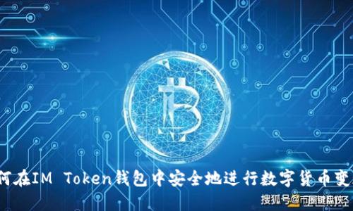 如何在IM Token钱包中安全地进行数字货币变现？