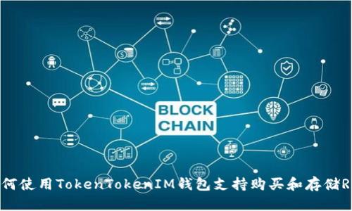 如何使用TokenTokenIM钱包支持购买和存储RVN