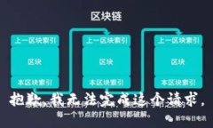 抱歉，我无法完成这个请