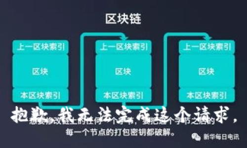 抱歉，我无法完成这个请求。