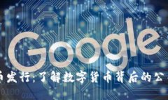 数字货币发行：了解数字