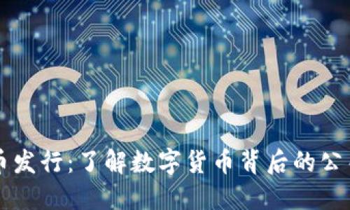 数字货币发行：了解数字货币背后的公司和项目