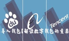 为什么要导入钱包？解读