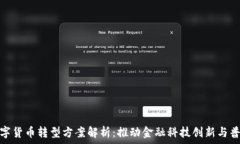   银行数字货币转型方案解