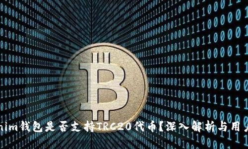 Tokenim钱包是否支持TRC20代币？深入解析与用户指南