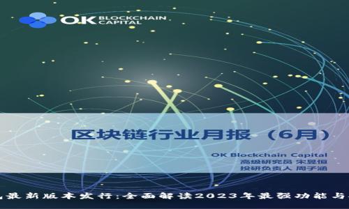 以太坊钱包最新版本发行：全面解读2023年最强功能与安全性提升