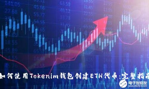 如何使用Tokenim钱包创建ETH代币：完整指南