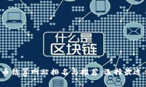 2023年数字货币结算网站排名与推荐：选择最适合您的交易平台