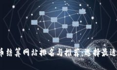 2023年数字货币结算网站排