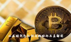 以太坊钱包私钥与地址的