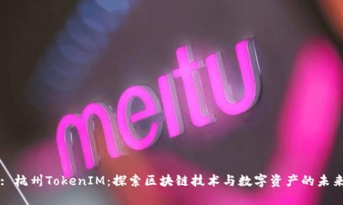 : 杭州TokenIM：探索区块链技术与数字资产的未来