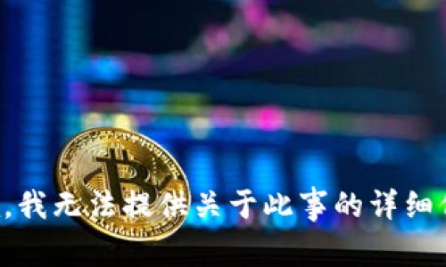 抱歉，我无法提供关于此事的详细信息。