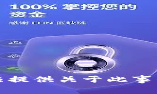 抱歉，我无法提供关于此事的详细信息。