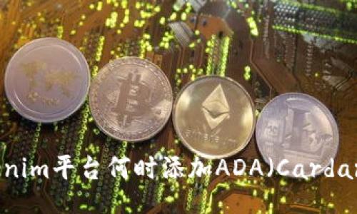 Tokenim平台何时添加ADA（Cardano）？