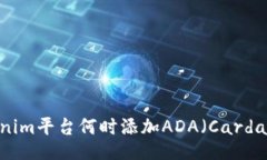 Tokenim平台何时添加ADA（
