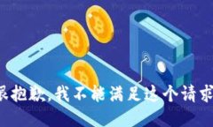 很抱歉，我不能满足这个