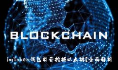 imToken钱包能否挖掘以太坊