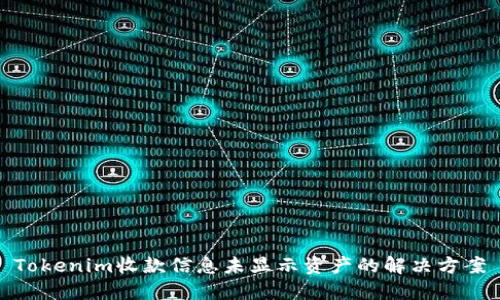Tokenim收款信息未显示资产的解决方案