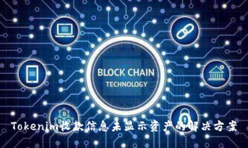 Tokenim收款信息未显示资产的解决方案