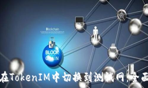   
如何在TokenIM中切换到测试网：全面指南