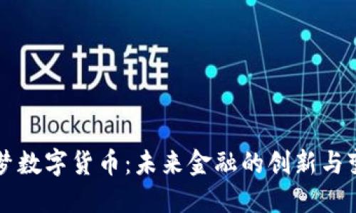 华梦数字货币：未来金融的创新与变革