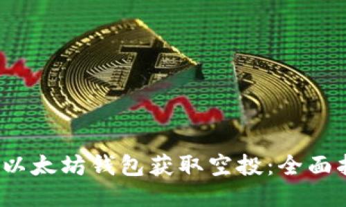  如何使用以太坊钱包获取空投：全面指南与技巧