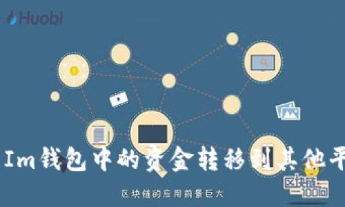 如何将Token Im钱包中的资金转移到其他平台的详细指南